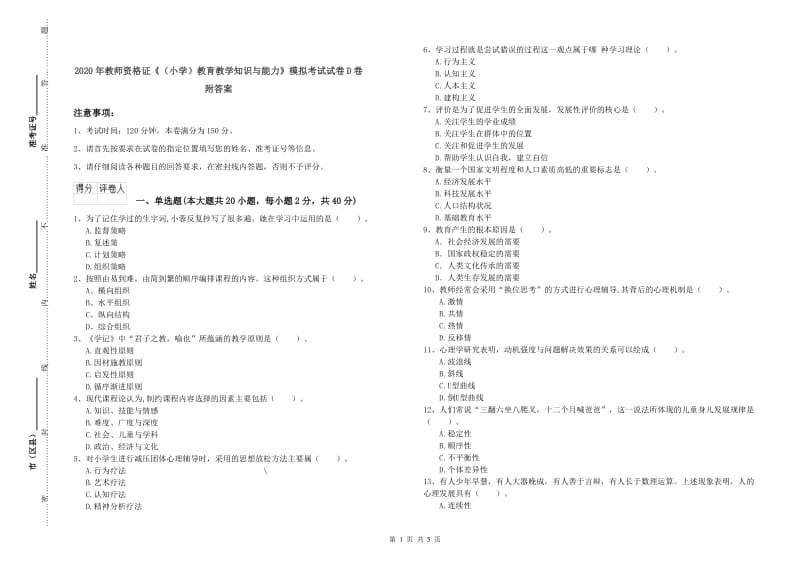 2020年教师资格证《（小学）教育教学知识与能力》模拟考试试卷D卷 附答案.doc_第1页