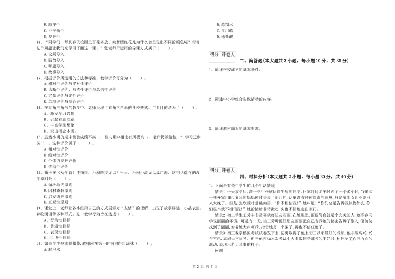 2020年教师资格证《（小学）教育教学知识与能力》模拟考试试卷D卷 附答案.doc_第2页