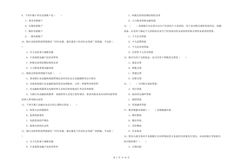 中级银行从业资格《银行管理》每周一练试题 附解析.doc_第2页