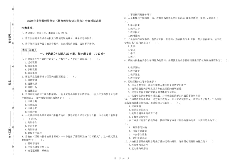 2020年小学教师资格证《教育教学知识与能力》全真模拟试卷.doc_第1页