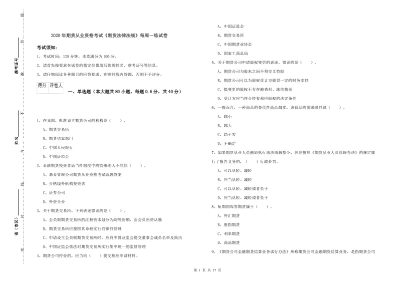 2020年期货从业资格考试《期货法律法规》每周一练试卷.doc_第1页