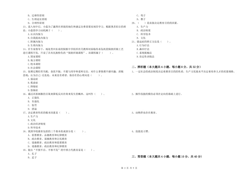 中学教师资格证考试《教育知识与能力》全真模拟考试试题A卷 附解析.doc_第2页