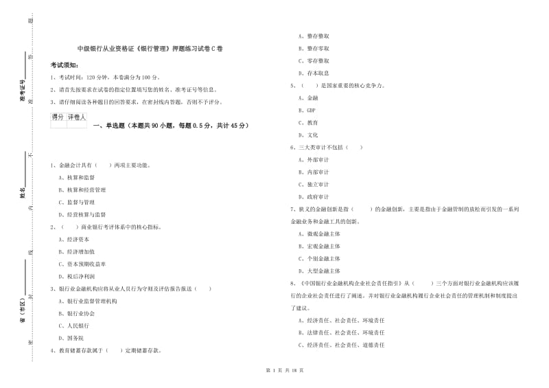 中级银行从业资格证《银行管理》押题练习试卷C卷.doc_第1页