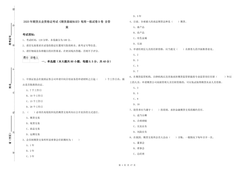 2020年期货从业资格证考试《期货基础知识》每周一练试卷B卷 含答案.doc_第1页