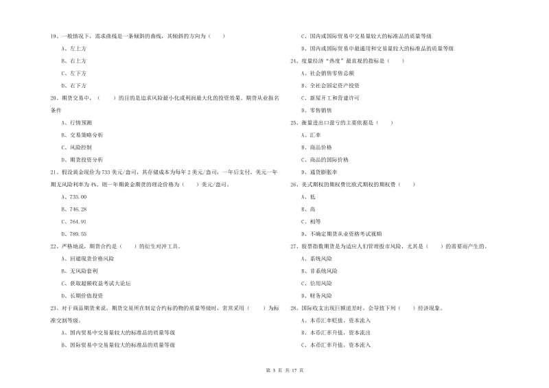 2020年期货从业资格考试《期货投资分析》题库练习试卷A卷 含答案.doc_第3页