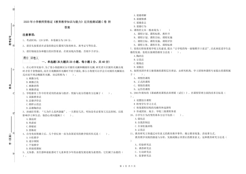 2020年小学教师资格证《教育教学知识与能力》过关检测试题C卷 附答案.doc_第1页