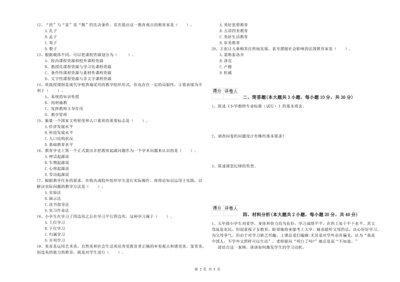 2020年小学教师资格证《教育教学知识与能力》过关检测试题C卷 附答案.doc_第2页