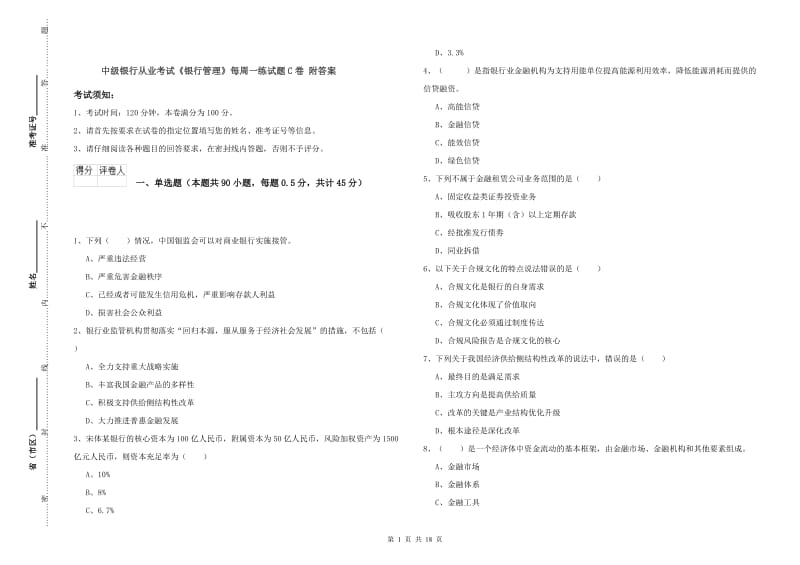 中级银行从业考试《银行管理》每周一练试题C卷 附答案.doc_第1页