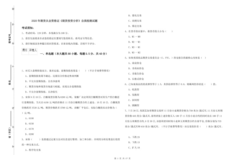 2020年期货从业资格证《期货投资分析》自我检测试题.doc_第1页