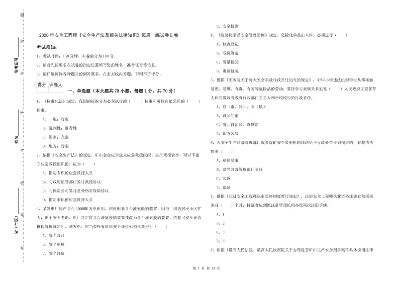 2020年安全工程师《安全生产法及相关法律知识》每周一练试卷B卷.doc_第1页