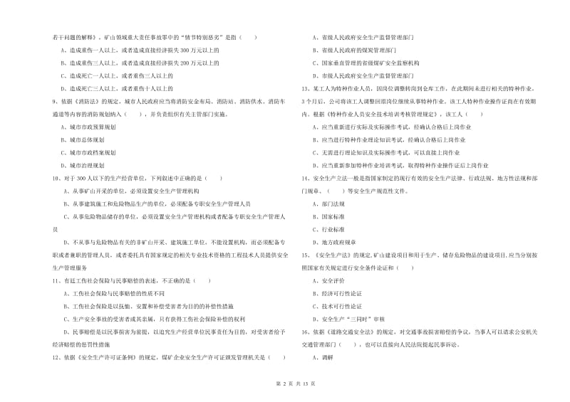 2020年安全工程师《安全生产法及相关法律知识》每周一练试卷B卷.doc_第2页