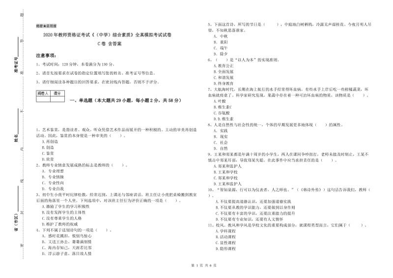 2020年教师资格证考试《（中学）综合素质》全真模拟考试试卷C卷 含答案.doc_第1页