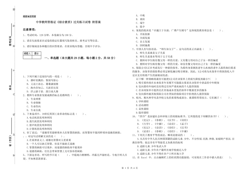 中学教师资格证《综合素质》过关练习试卷 附答案.doc_第1页