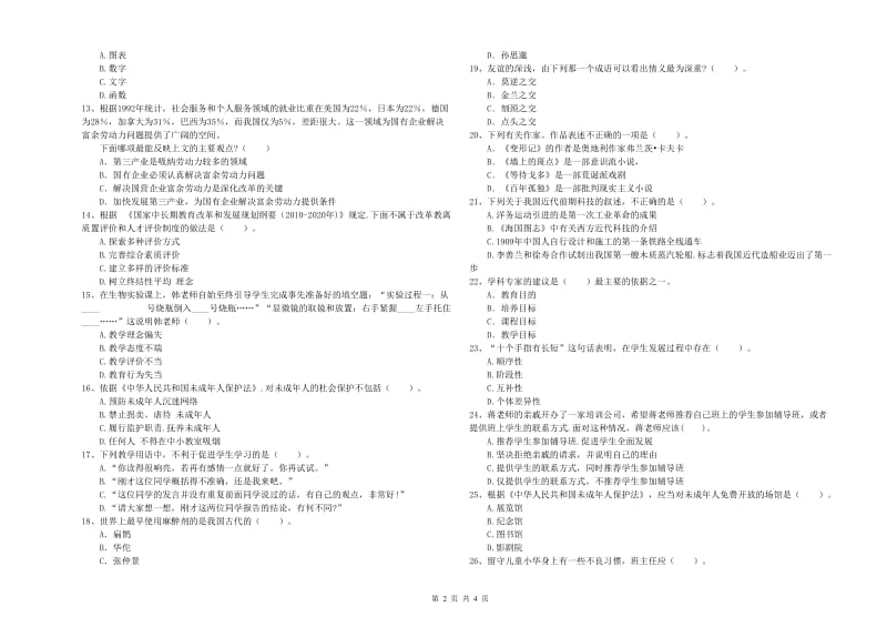 中学教师资格证《综合素质》过关练习试卷 附答案.doc_第2页