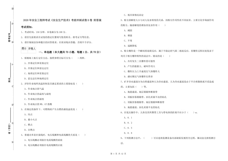 2020年安全工程师考试《安全生产技术》考前冲刺试卷B卷 附答案.doc_第1页