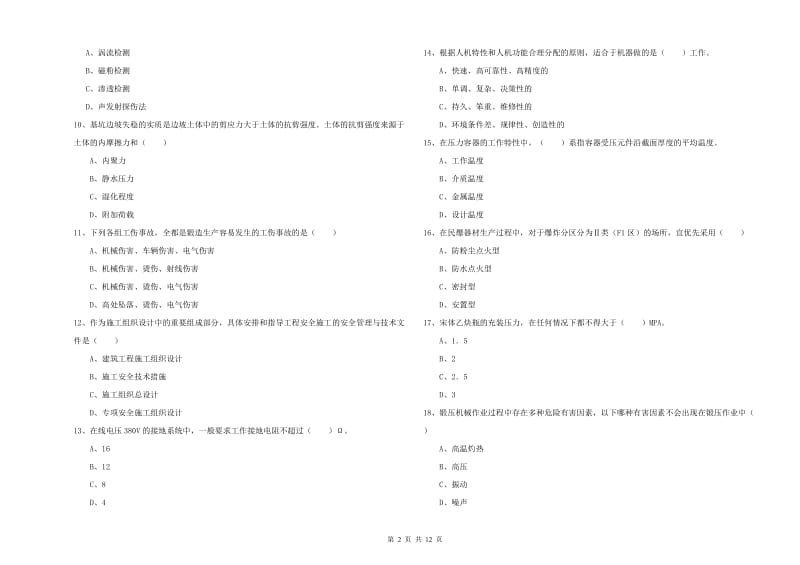 2020年安全工程师考试《安全生产技术》考前冲刺试卷B卷 附答案.doc_第2页