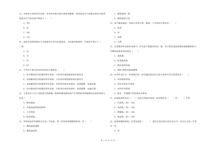 2020年安全工程师考试《安全生产技术》考前冲刺试卷B卷 附答案.doc_第3页