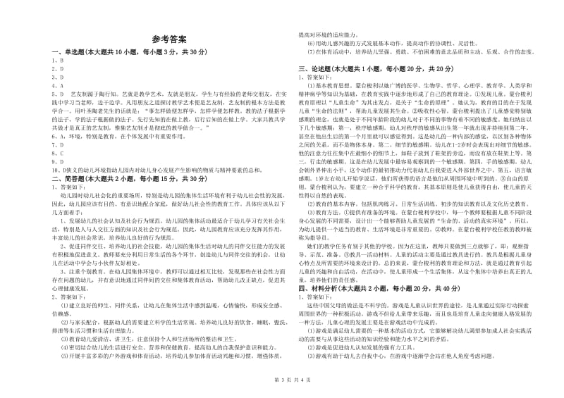 2020年幼儿教师资格证考试《保教知识与能力》题库综合试卷B卷 含答案.doc_第3页