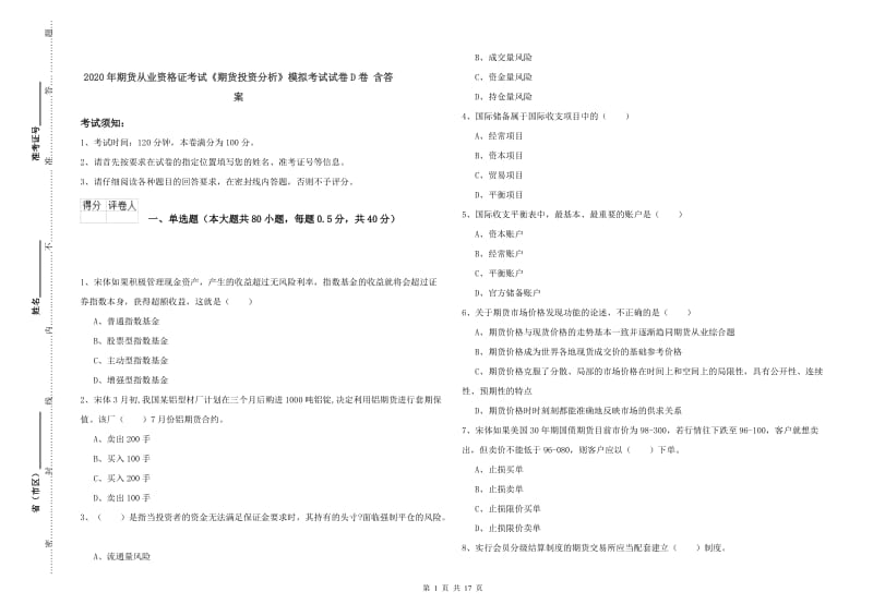 2020年期货从业资格证考试《期货投资分析》模拟考试试卷D卷 含答案.doc_第1页