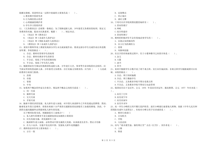 中学教师资格证考试《综合素质》提升训练试卷 附解析.doc_第2页