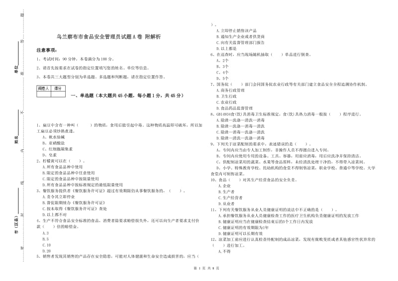 乌兰察布市食品安全管理员试题A卷 附解析.doc_第1页