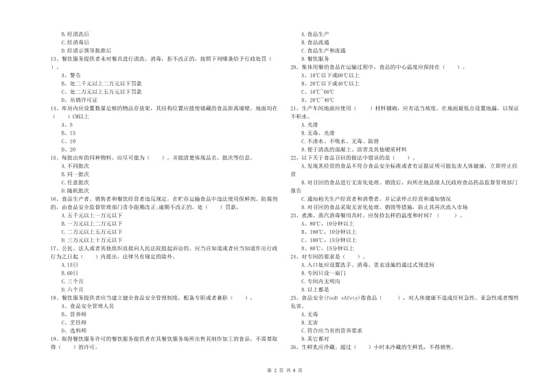 乌兰察布市食品安全管理员试题A卷 附解析.doc_第2页