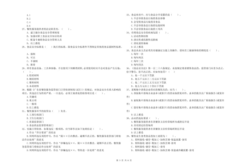 乌兰察布市食品安全管理员试题A卷 附解析.doc_第3页