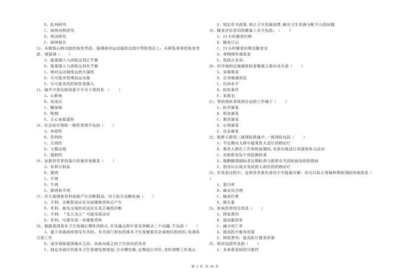 三级健康管理师《理论知识》能力检测试题B卷 附解析.doc_第2页