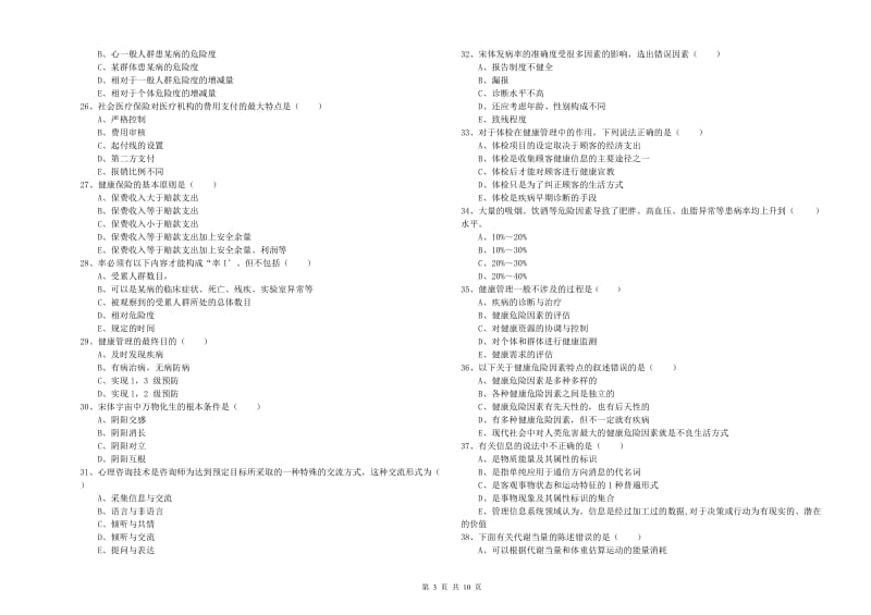 三级健康管理师《理论知识》能力检测试题B卷 附解析.doc_第3页