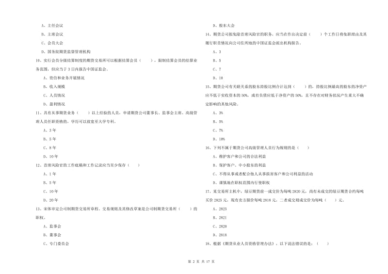 2020年期货从业资格《期货基础知识》每周一练试卷B卷 附答案.doc_第2页