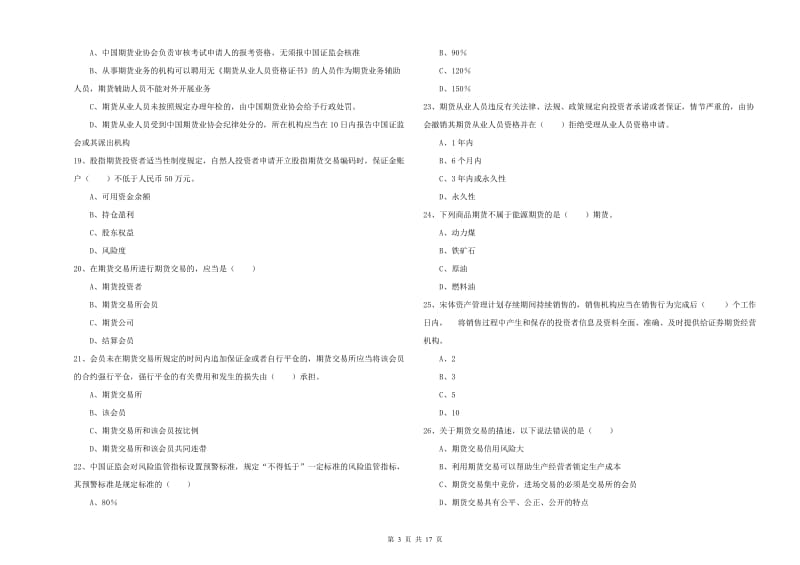 2020年期货从业资格《期货基础知识》每周一练试卷B卷 附答案.doc_第3页