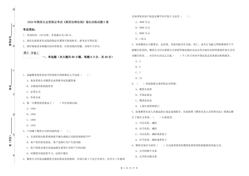 2020年期货从业资格证考试《期货法律法规》强化训练试题D卷.doc_第1页