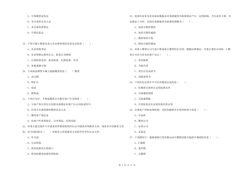 2020年期货从业资格证考试《期货法律法规》强化训练试题D卷.doc_第3页