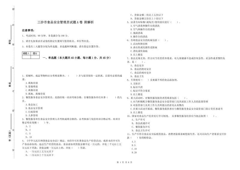 三沙市食品安全管理员试题A卷 附解析.doc_第1页