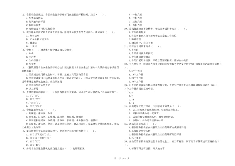 三沙市食品安全管理员试题A卷 附解析.doc_第2页