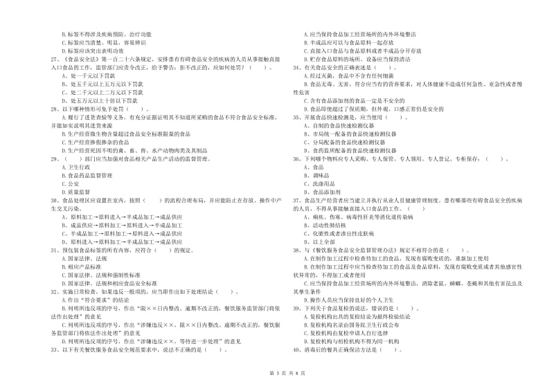 三沙市食品安全管理员试题A卷 附解析.doc_第3页