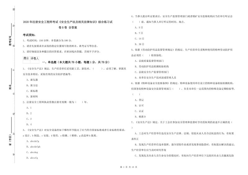 2020年注册安全工程师考试《安全生产法及相关法律知识》综合练习试卷B卷 含答案.doc_第1页