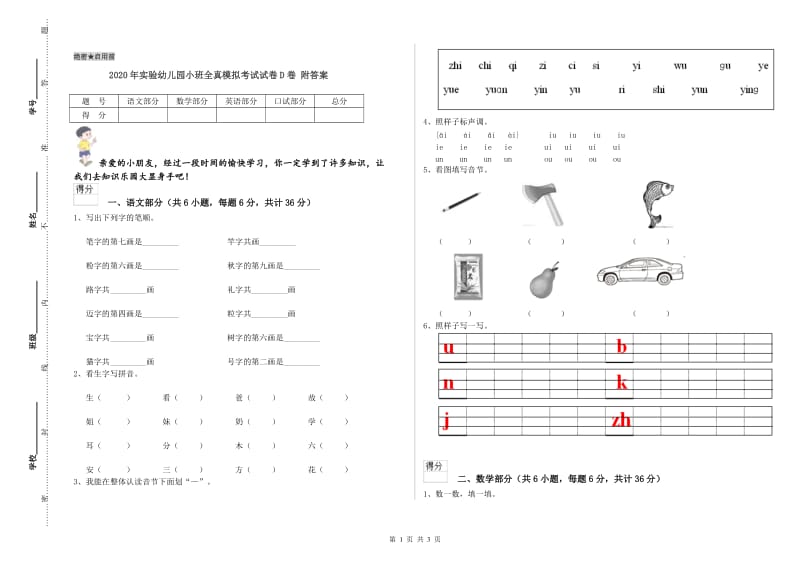 2020年实验幼儿园小班全真模拟考试试卷D卷 附答案.doc_第1页