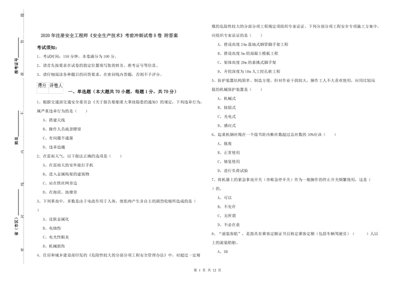 2020年注册安全工程师《安全生产技术》考前冲刺试卷B卷 附答案.doc_第1页