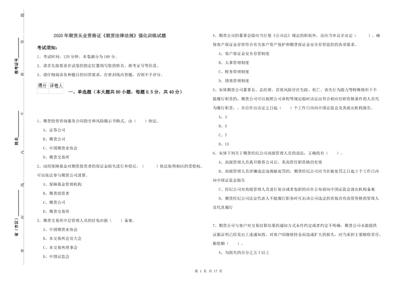 2020年期货从业资格证《期货法律法规》强化训练试题.doc_第1页