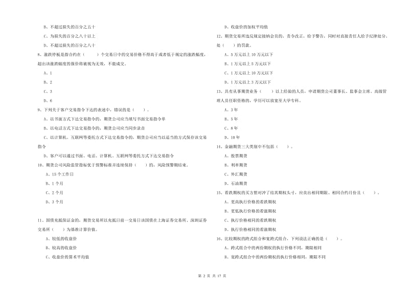 2020年期货从业资格证《期货法律法规》强化训练试题.doc_第2页