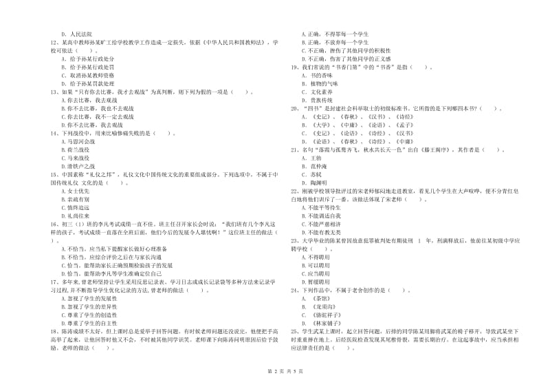 中学教师资格证《综合素质（中学）》考前检测试题 附答案.doc_第2页