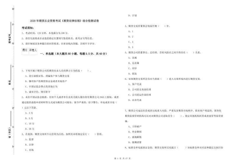 2020年期货从业资格考试《期货法律法规》综合检测试卷.doc_第1页