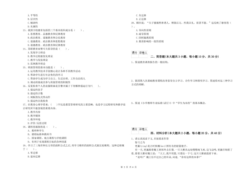 2020年小学教师资格证《教育教学知识与能力》考前检测试卷D卷 含答案.doc_第2页