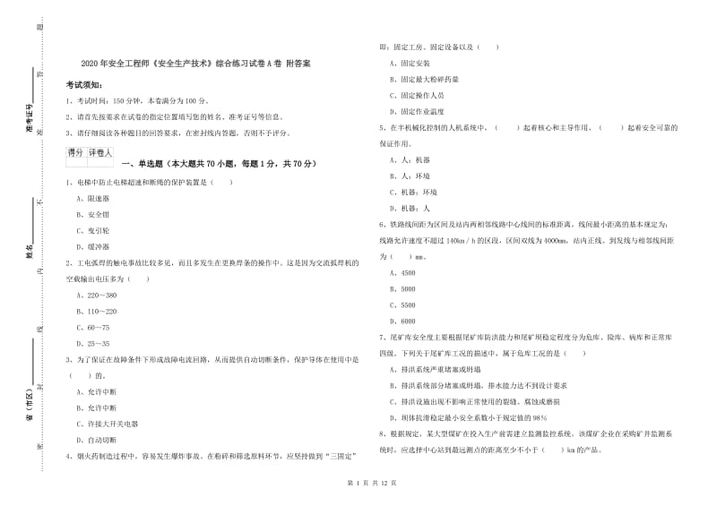 2020年安全工程师《安全生产技术》综合练习试卷A卷 附答案.doc_第1页