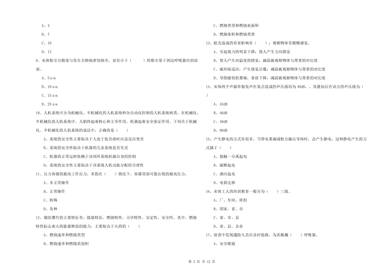 2020年安全工程师《安全生产技术》综合练习试卷A卷 附答案.doc_第2页