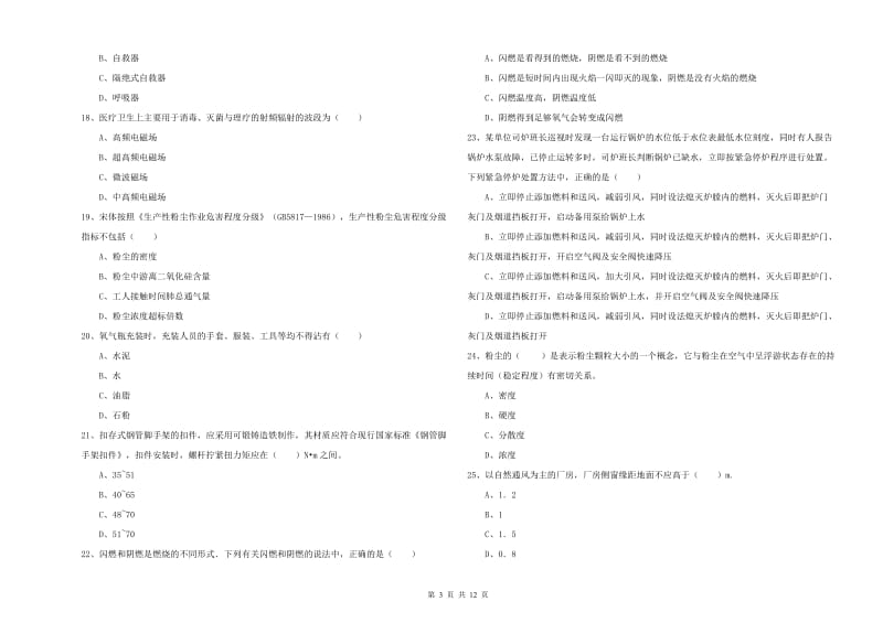 2020年安全工程师《安全生产技术》综合练习试卷A卷 附答案.doc_第3页