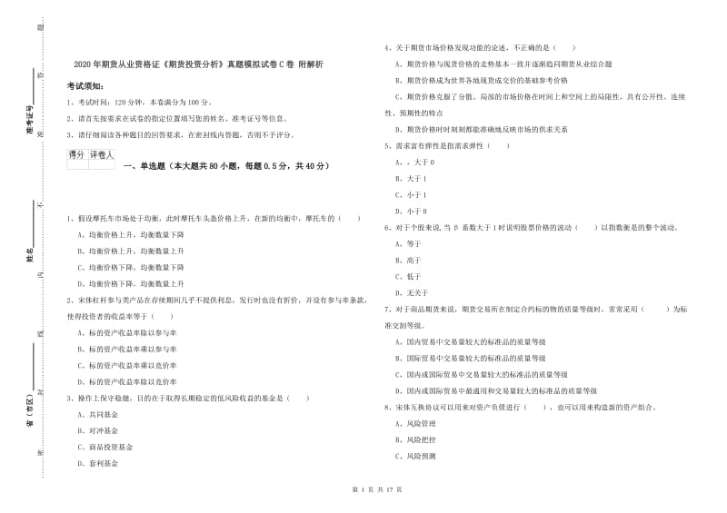 2020年期货从业资格证《期货投资分析》真题模拟试卷C卷 附解析.doc_第1页