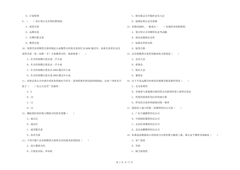 2020年期货从业资格证《期货投资分析》真题模拟试卷C卷 附解析.doc_第2页