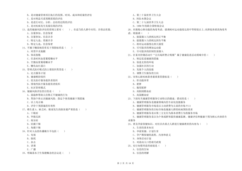 三级健康管理师《理论知识》押题练习试题A卷 附解析.doc_第2页